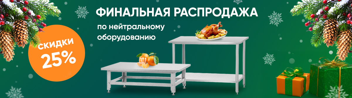 Акция на Нейтральное оборудование 25%