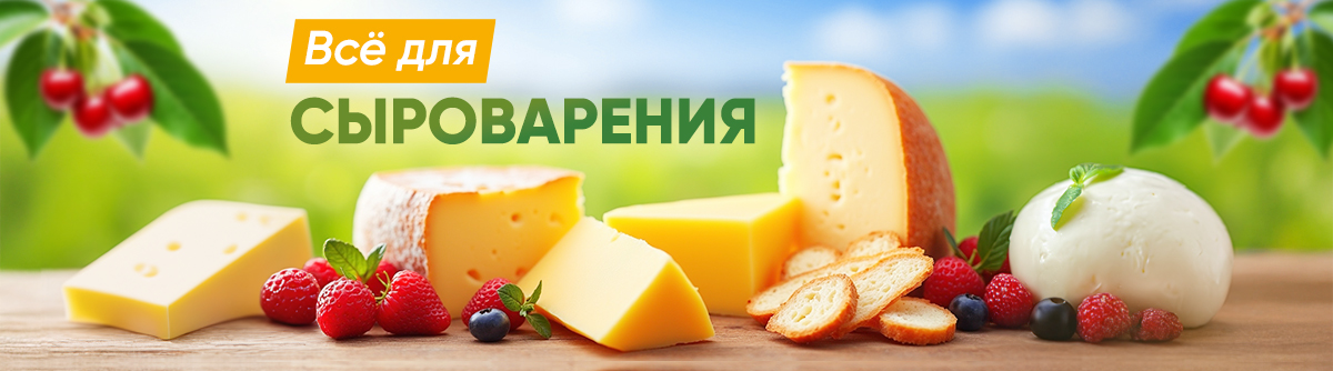 Все для сыроварения